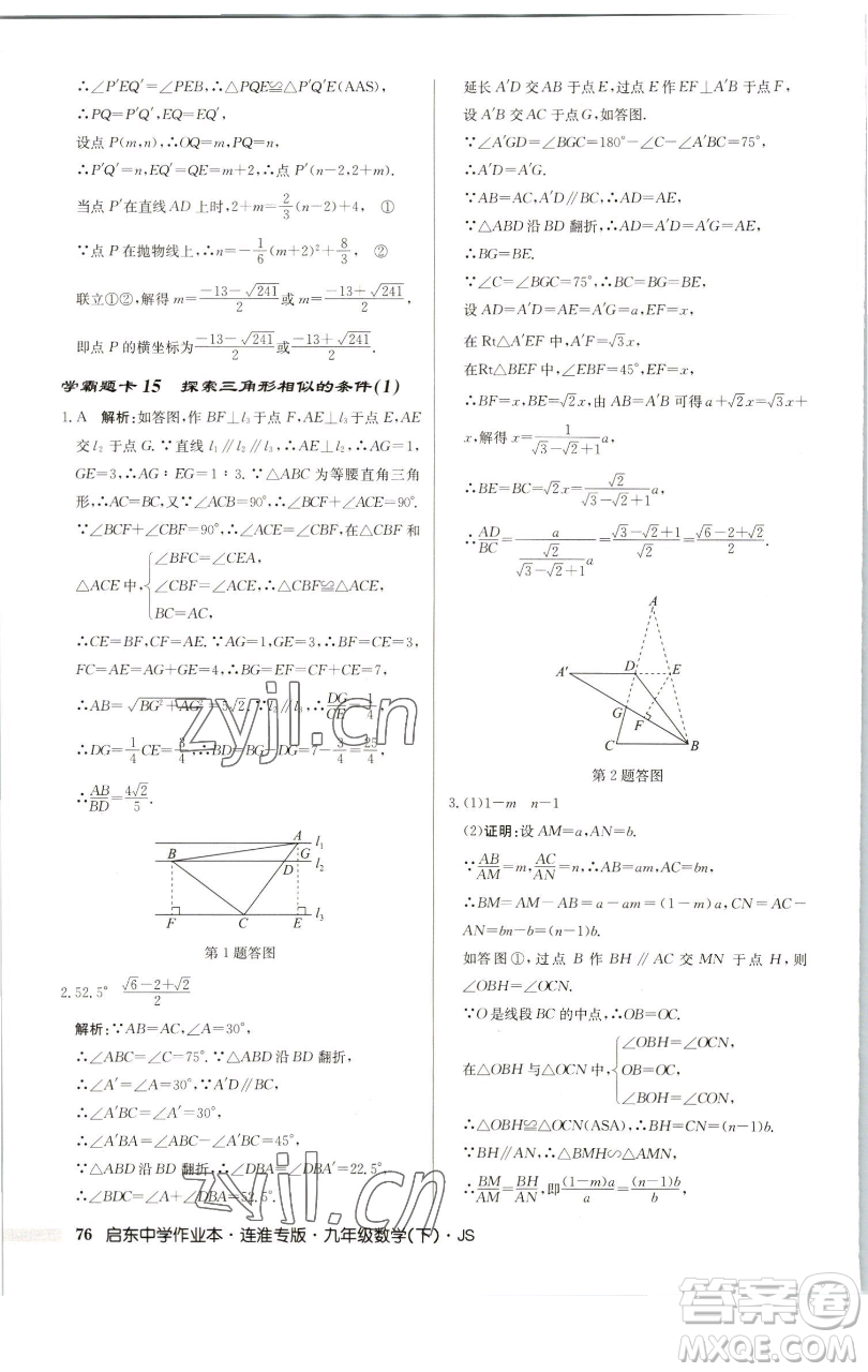 龍門書(shū)局2023啟東中學(xué)作業(yè)本九年級(jí)下冊(cè)數(shù)學(xué)蘇科版連淮專版參考答案