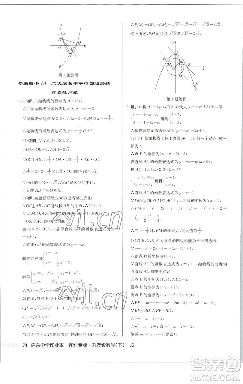 龍門書(shū)局2023啟東中學(xué)作業(yè)本九年級(jí)下冊(cè)數(shù)學(xué)蘇科版連淮專版參考答案