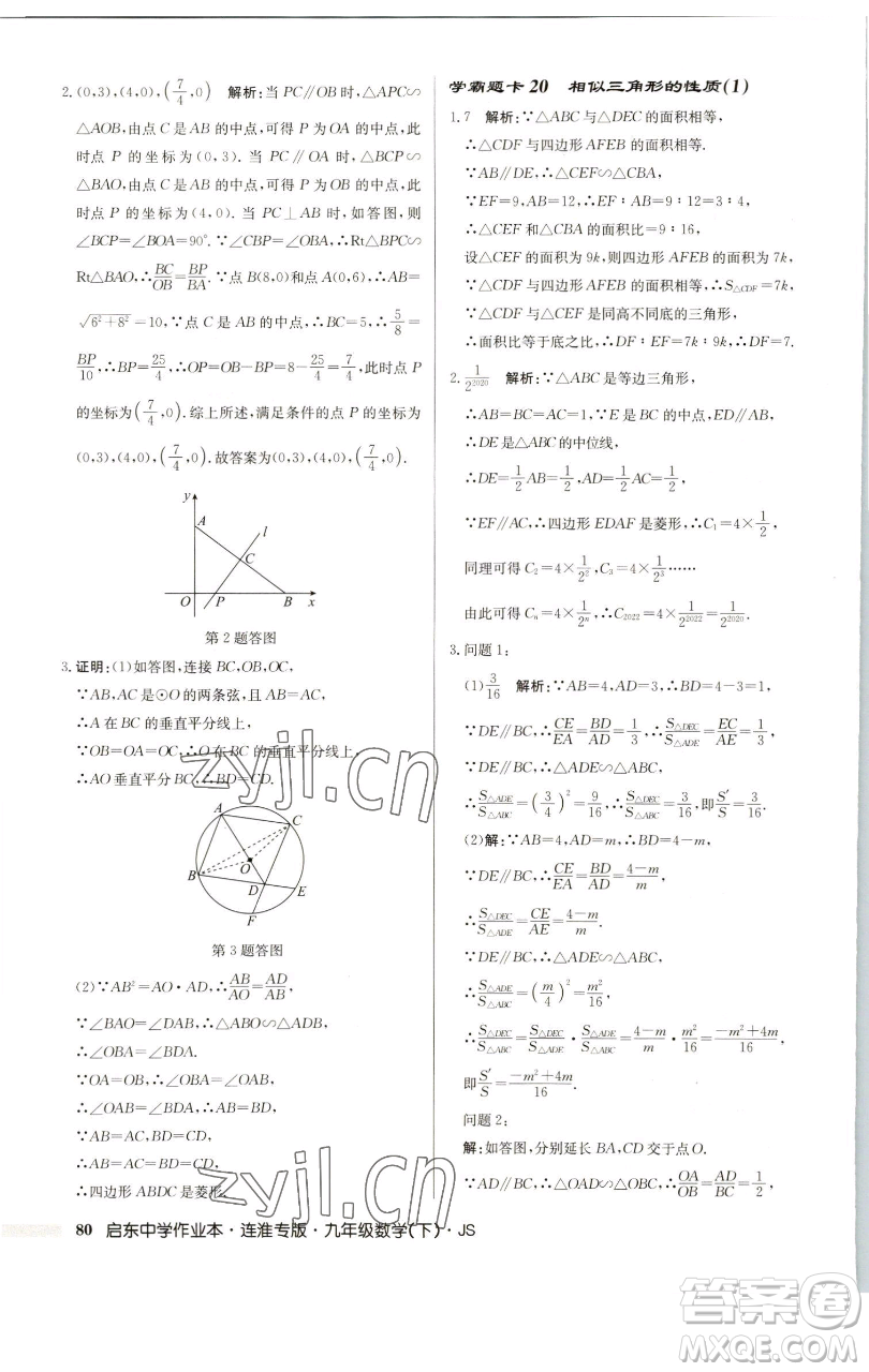 龍門書(shū)局2023啟東中學(xué)作業(yè)本九年級(jí)下冊(cè)數(shù)學(xué)蘇科版連淮專版參考答案