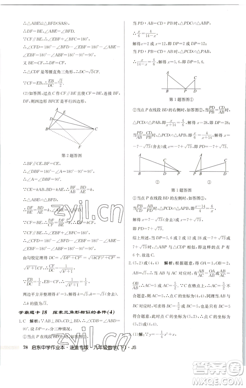 龍門書(shū)局2023啟東中學(xué)作業(yè)本九年級(jí)下冊(cè)數(shù)學(xué)蘇科版連淮專版參考答案