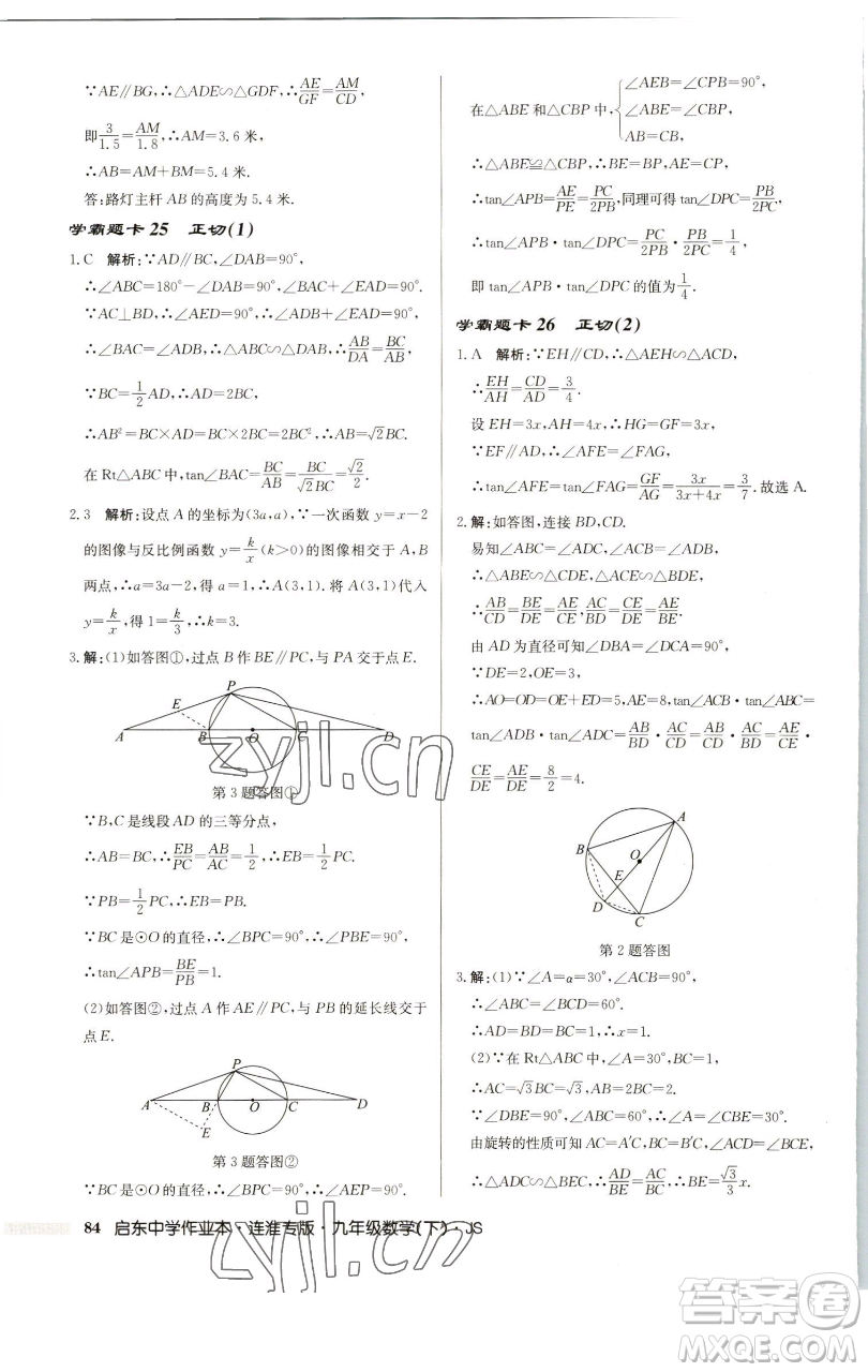 龍門書(shū)局2023啟東中學(xué)作業(yè)本九年級(jí)下冊(cè)數(shù)學(xué)蘇科版連淮專版參考答案