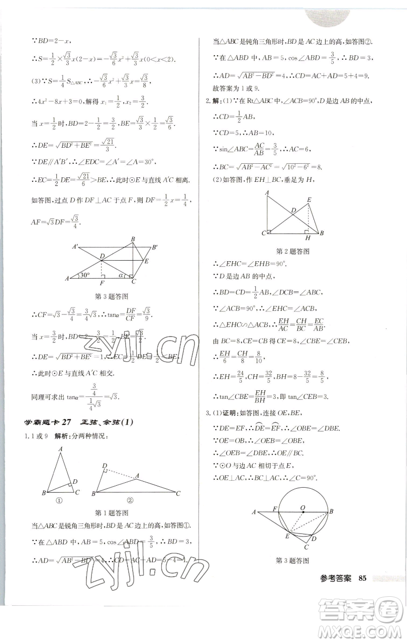 龍門書(shū)局2023啟東中學(xué)作業(yè)本九年級(jí)下冊(cè)數(shù)學(xué)蘇科版連淮專版參考答案