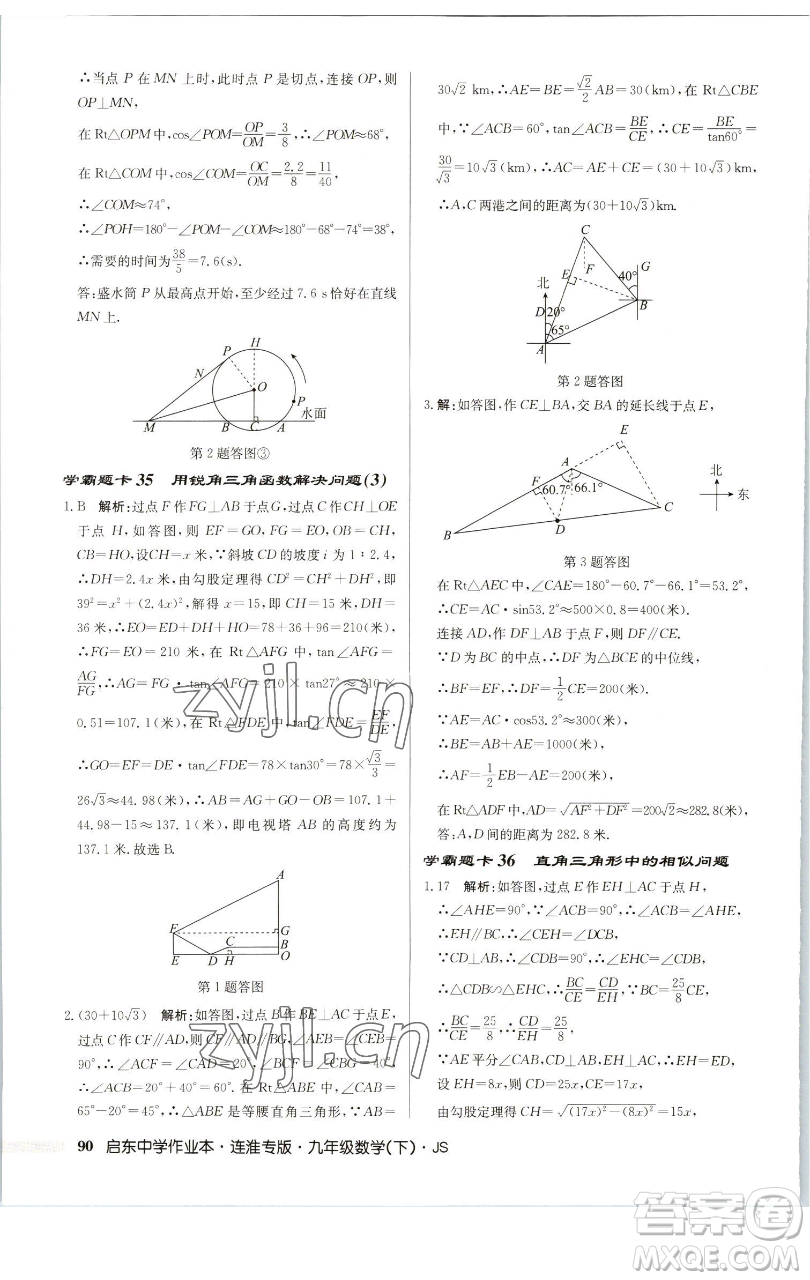 龍門書(shū)局2023啟東中學(xué)作業(yè)本九年級(jí)下冊(cè)數(shù)學(xué)蘇科版連淮專版參考答案