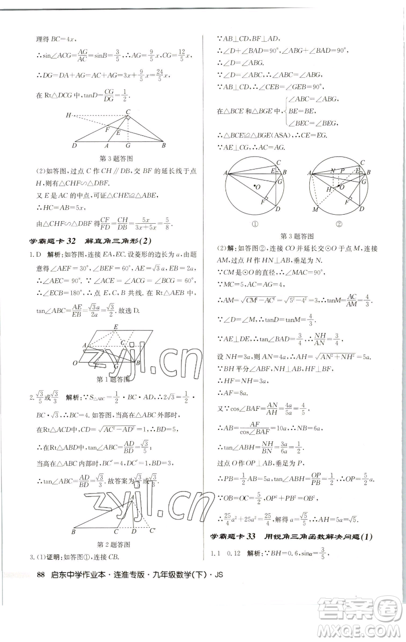 龍門書(shū)局2023啟東中學(xué)作業(yè)本九年級(jí)下冊(cè)數(shù)學(xué)蘇科版連淮專版參考答案