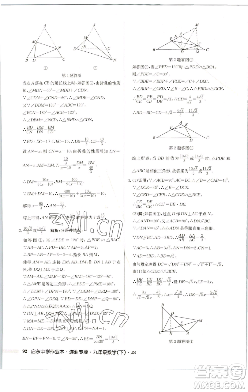 龍門書(shū)局2023啟東中學(xué)作業(yè)本九年級(jí)下冊(cè)數(shù)學(xué)蘇科版連淮專版參考答案
