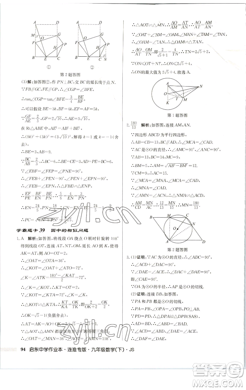 龍門書(shū)局2023啟東中學(xué)作業(yè)本九年級(jí)下冊(cè)數(shù)學(xué)蘇科版連淮專版參考答案