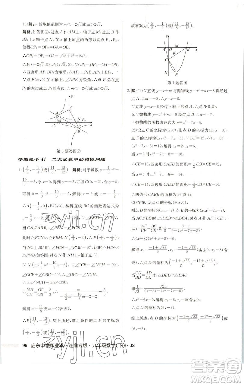 龍門書(shū)局2023啟東中學(xué)作業(yè)本九年級(jí)下冊(cè)數(shù)學(xué)蘇科版連淮專版參考答案
