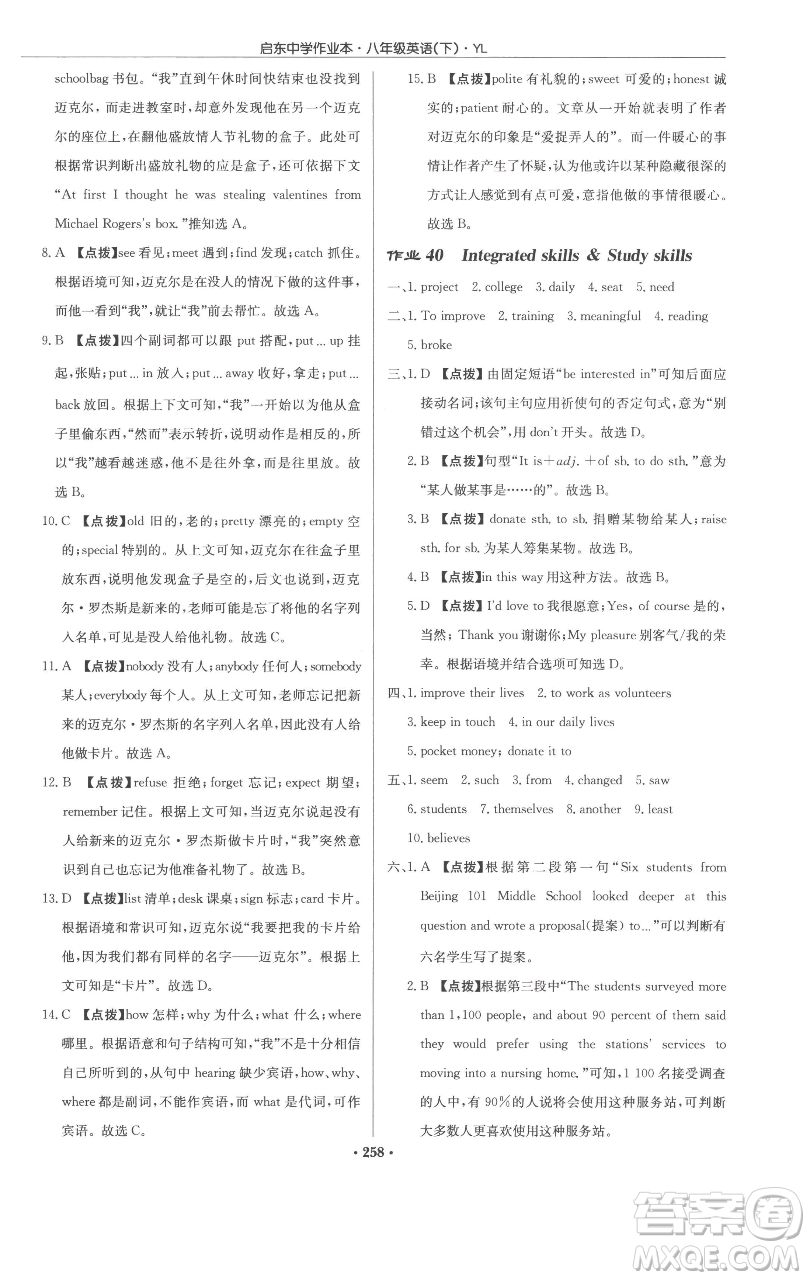 龍門書局2023啟東中學作業(yè)本八年級下冊英語譯林版參考答案
