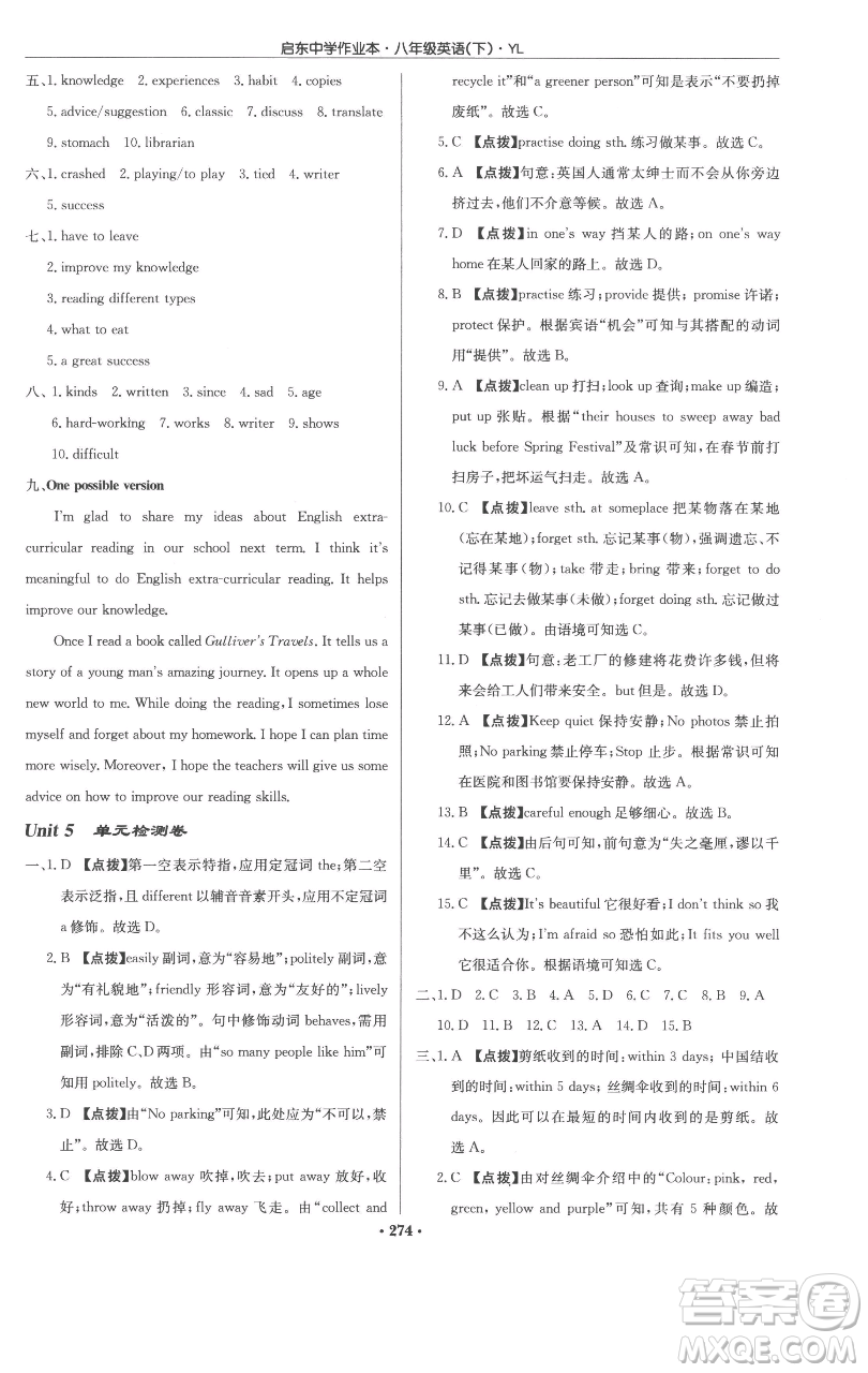 龍門書局2023啟東中學作業(yè)本八年級下冊英語譯林版參考答案