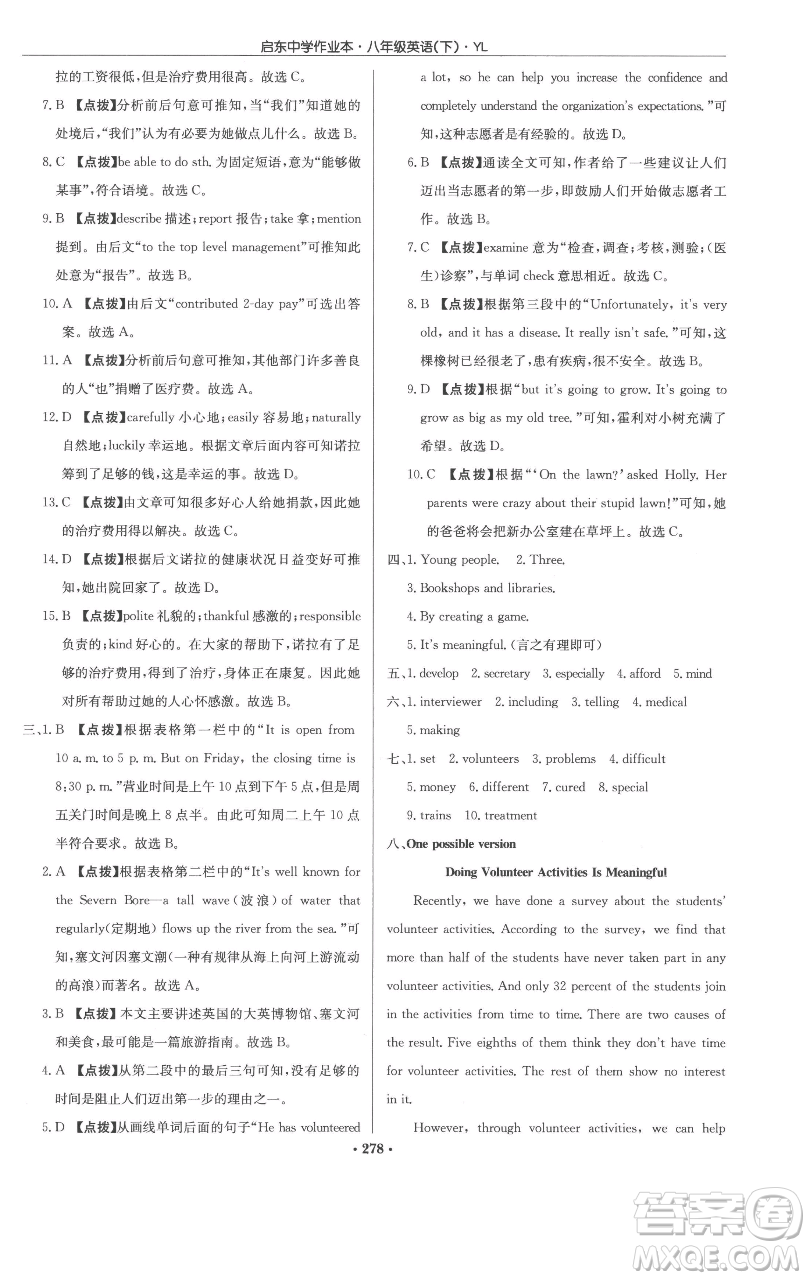 龍門書局2023啟東中學作業(yè)本八年級下冊英語譯林版參考答案