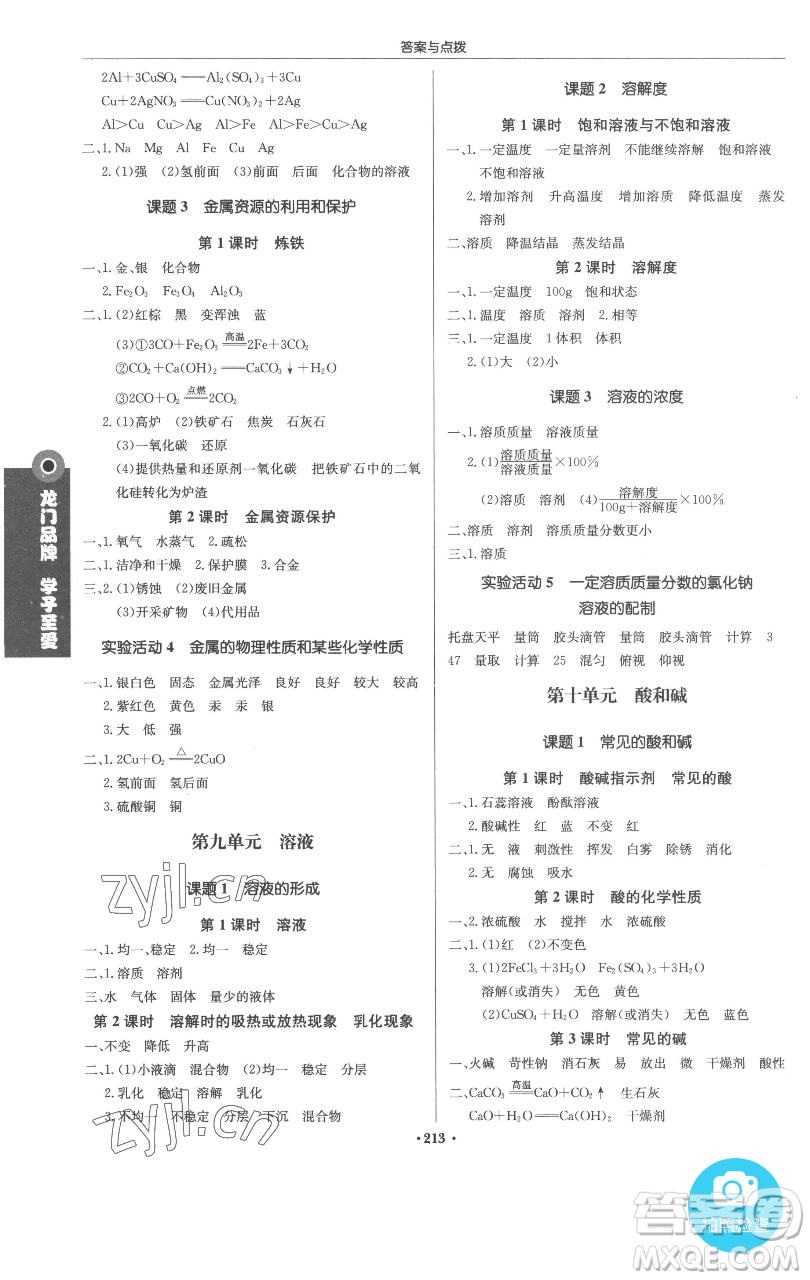 龍門書局2023啟東中學(xué)作業(yè)本九年級(jí)下冊(cè)化學(xué)人教版參考答案