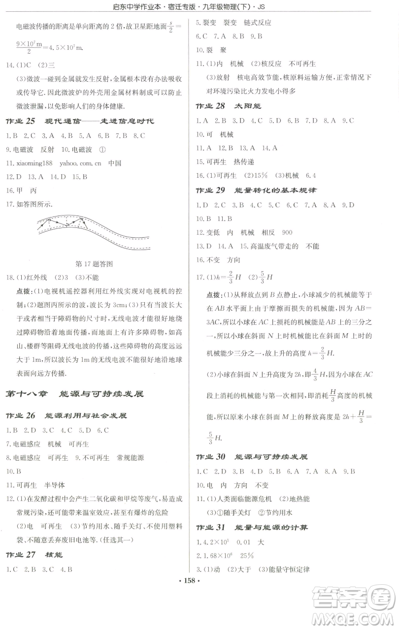 龍門書局2023啟東中學(xué)作業(yè)本九年級下冊物理蘇科版宿遷專版參考答案
