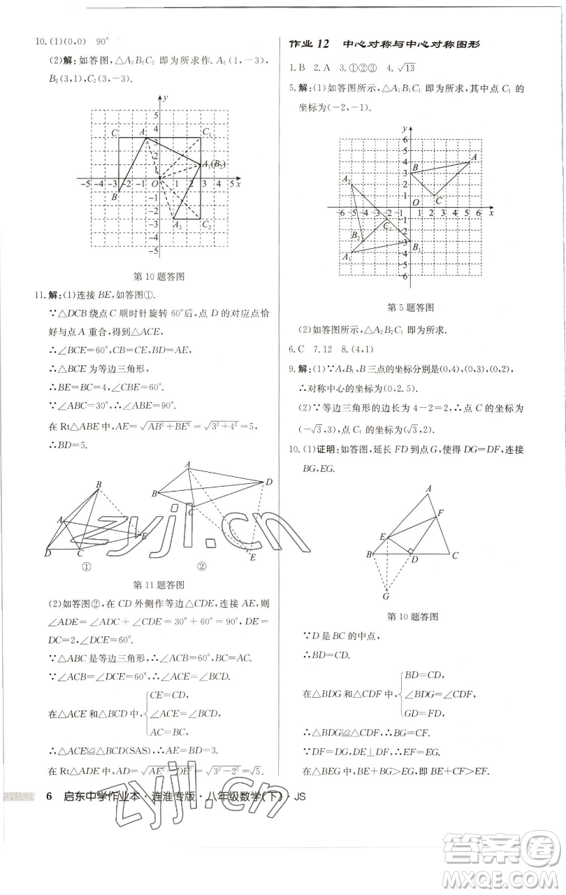 龍門書局2023啟東中學(xué)作業(yè)本八年級下冊數(shù)學(xué)蘇科版連淮專版參考答案
