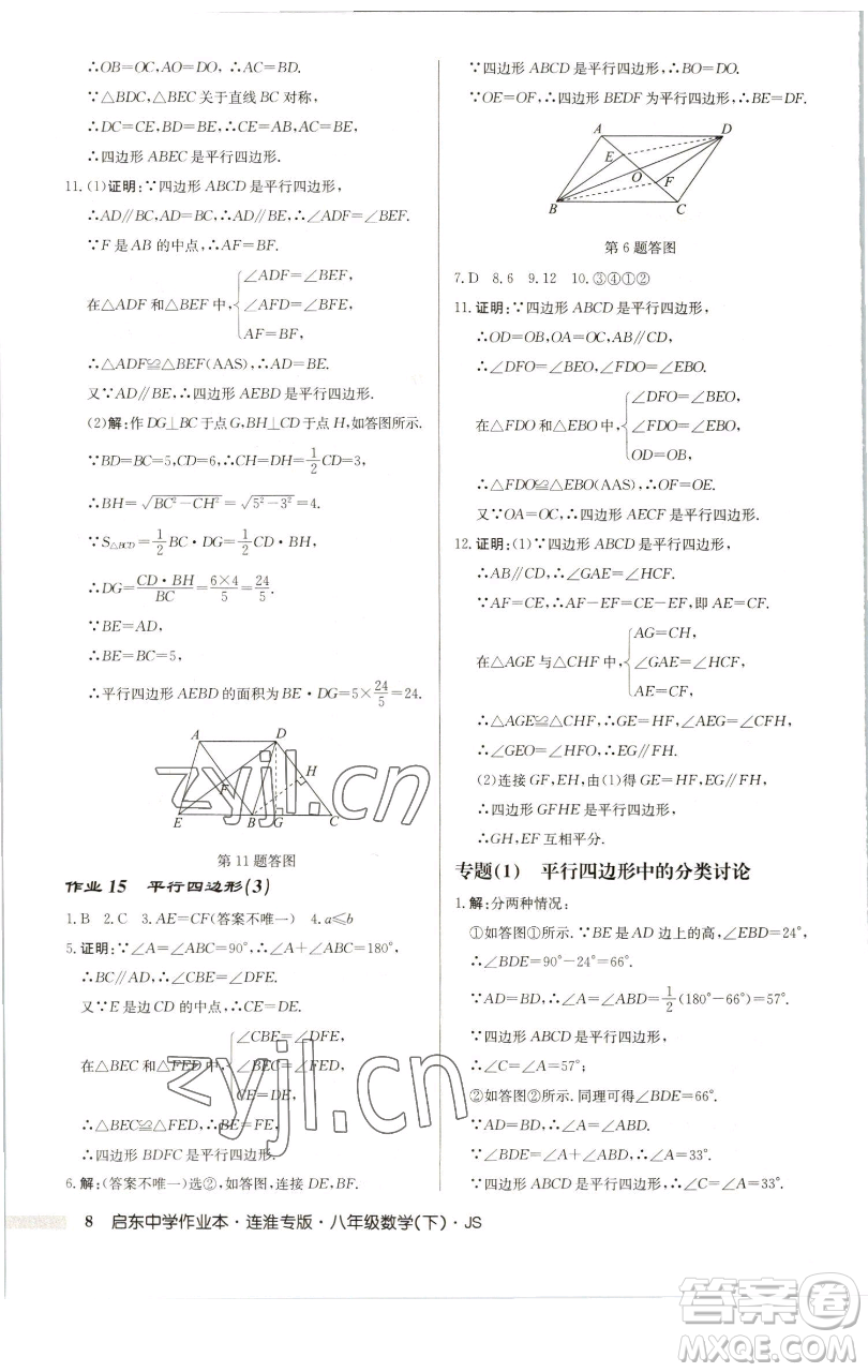 龍門書局2023啟東中學(xué)作業(yè)本八年級下冊數(shù)學(xué)蘇科版連淮專版參考答案