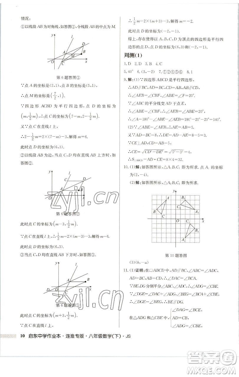 龍門書局2023啟東中學(xué)作業(yè)本八年級下冊數(shù)學(xué)蘇科版連淮專版參考答案