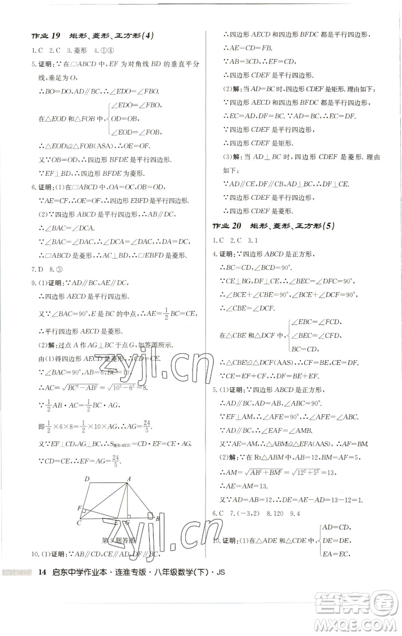 龍門書局2023啟東中學(xué)作業(yè)本八年級下冊數(shù)學(xué)蘇科版連淮專版參考答案