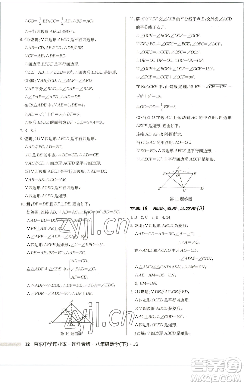 龍門書局2023啟東中學(xué)作業(yè)本八年級下冊數(shù)學(xué)蘇科版連淮專版參考答案