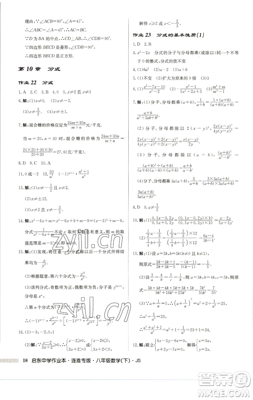 龍門書局2023啟東中學(xué)作業(yè)本八年級下冊數(shù)學(xué)蘇科版連淮專版參考答案