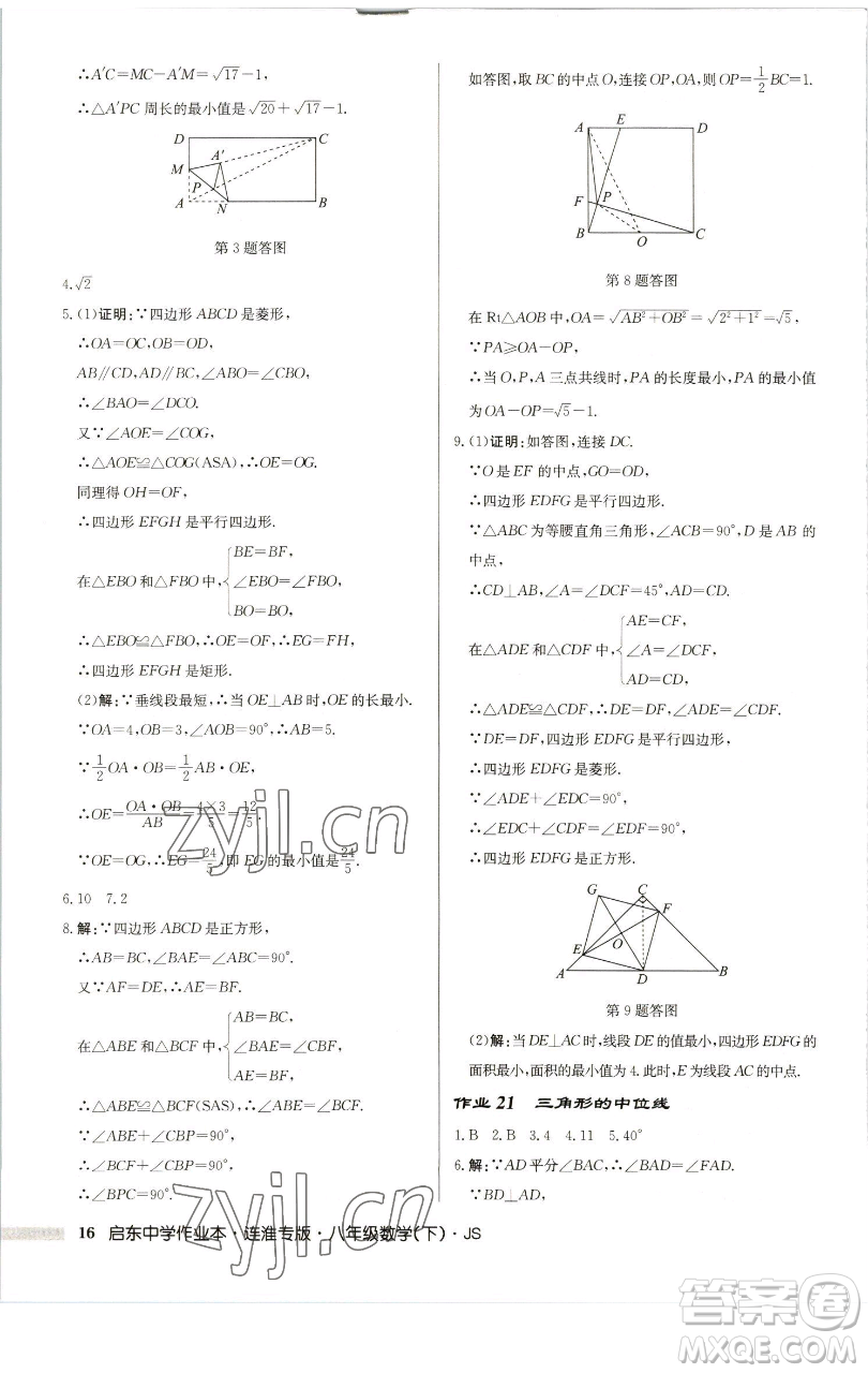 龍門書局2023啟東中學(xué)作業(yè)本八年級下冊數(shù)學(xué)蘇科版連淮專版參考答案