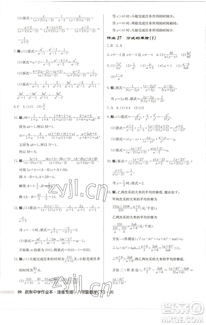 龍門書局2023啟東中學(xué)作業(yè)本八年級下冊數(shù)學(xué)蘇科版連淮專版參考答案