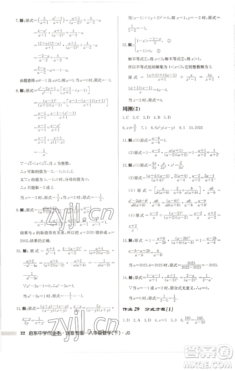 龍門書局2023啟東中學(xué)作業(yè)本八年級下冊數(shù)學(xué)蘇科版連淮專版參考答案