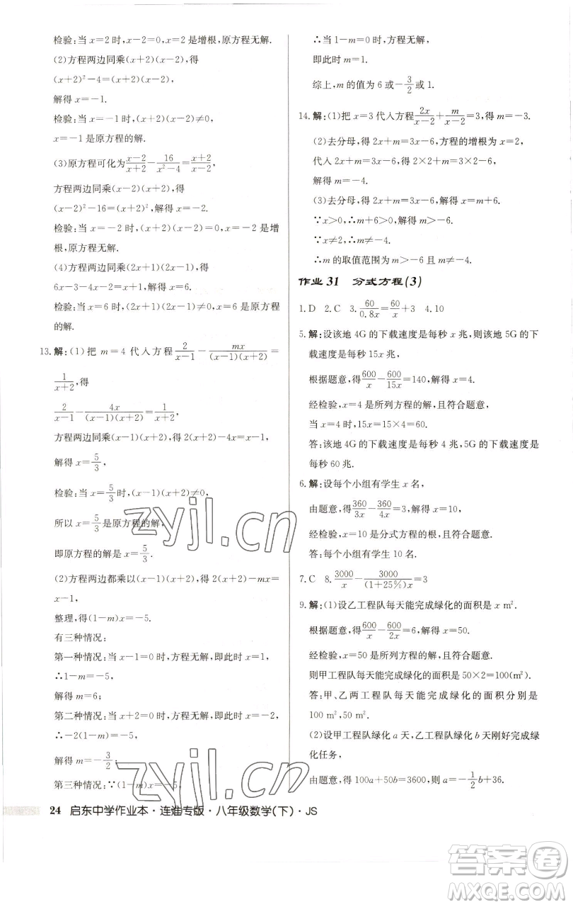 龍門書局2023啟東中學(xué)作業(yè)本八年級下冊數(shù)學(xué)蘇科版連淮專版參考答案