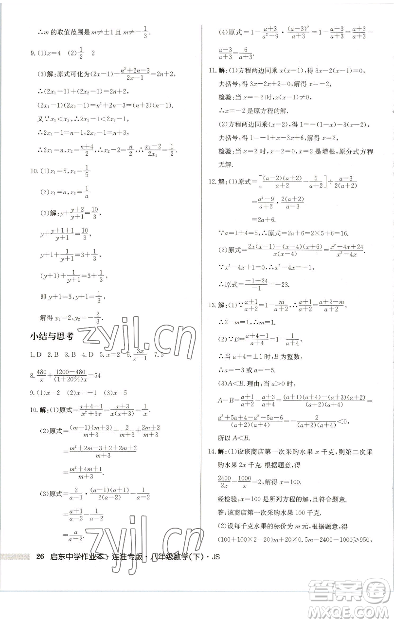 龍門書局2023啟東中學(xué)作業(yè)本八年級下冊數(shù)學(xué)蘇科版連淮專版參考答案
