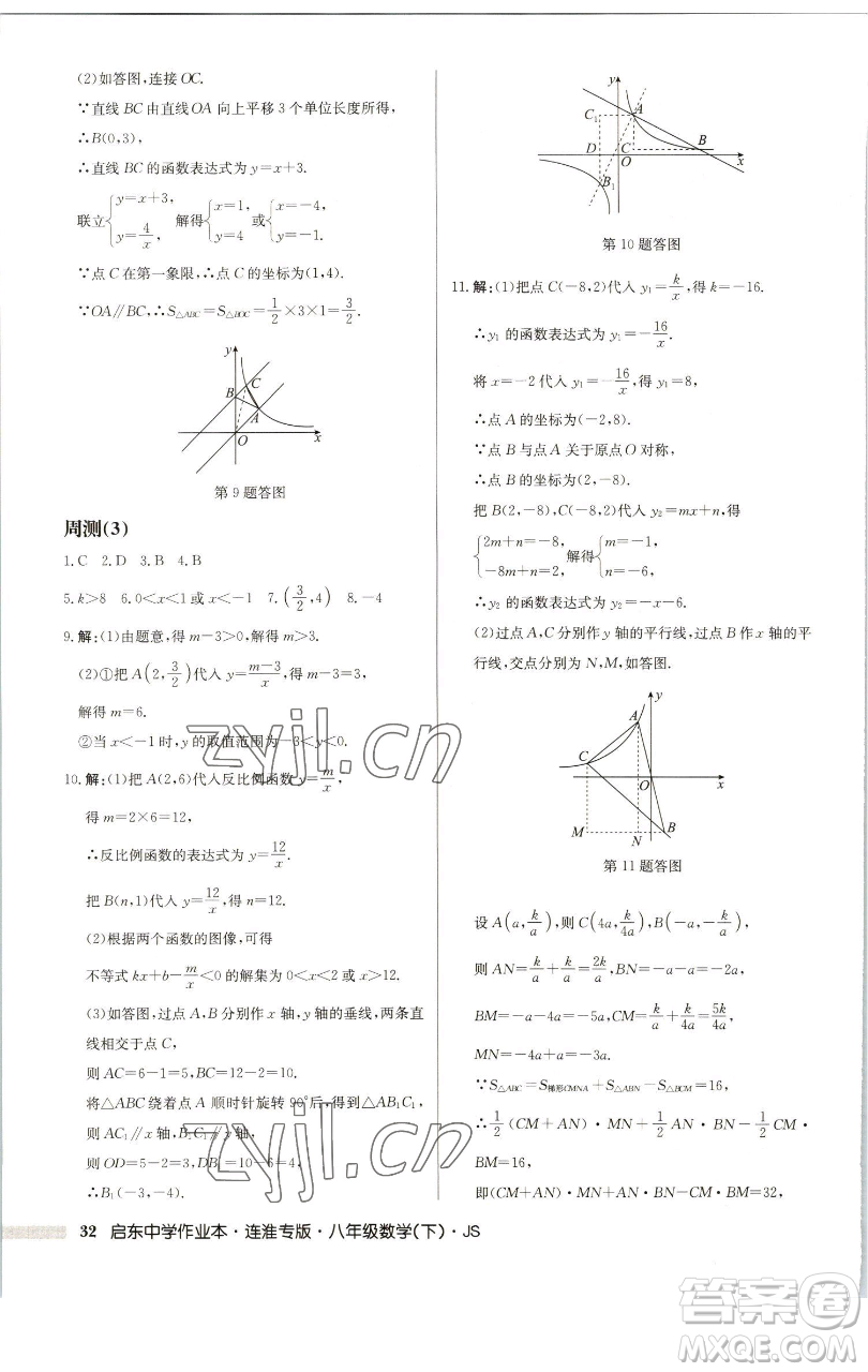 龍門書局2023啟東中學(xué)作業(yè)本八年級下冊數(shù)學(xué)蘇科版連淮專版參考答案