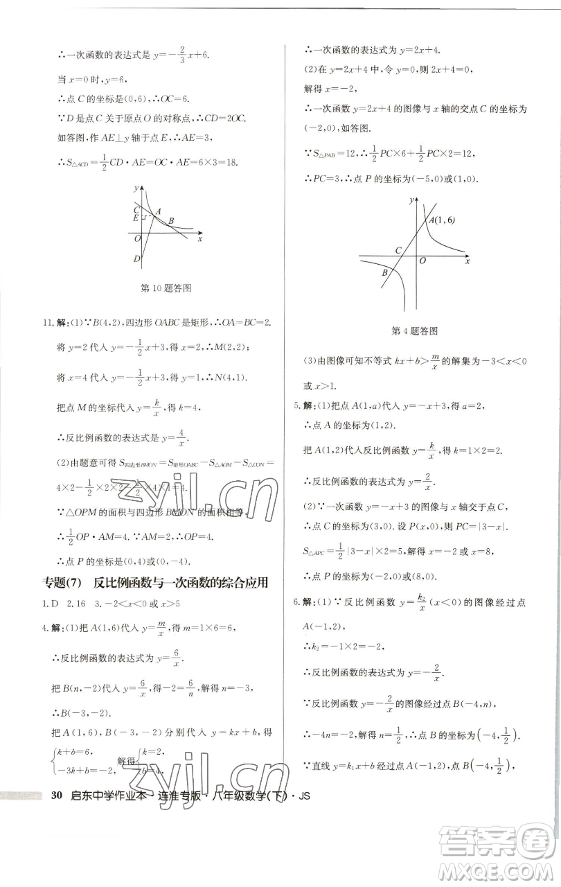 龍門書局2023啟東中學(xué)作業(yè)本八年級下冊數(shù)學(xué)蘇科版連淮專版參考答案