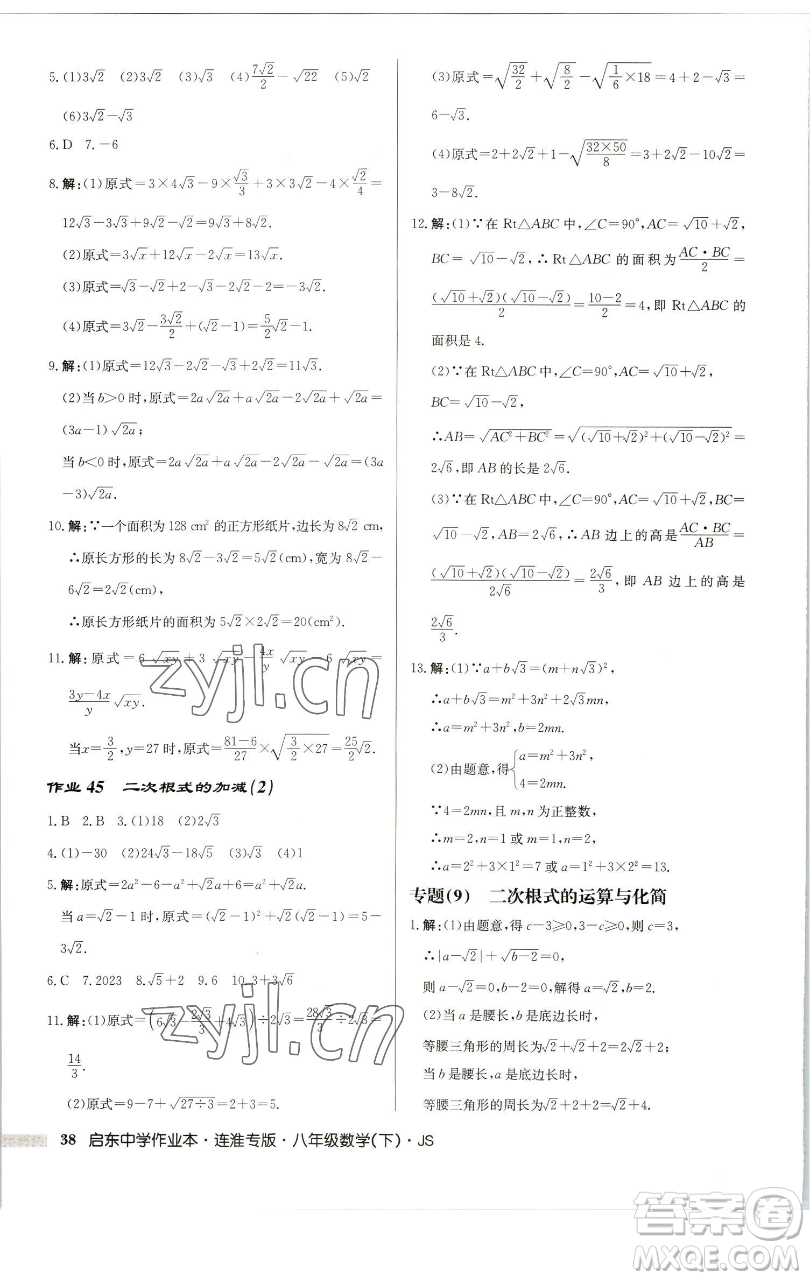 龍門書局2023啟東中學(xué)作業(yè)本八年級下冊數(shù)學(xué)蘇科版連淮專版參考答案