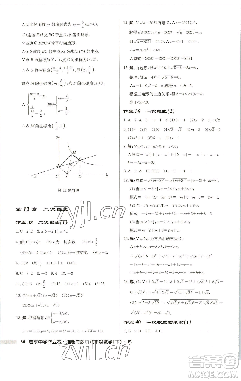 龍門書局2023啟東中學(xué)作業(yè)本八年級下冊數(shù)學(xué)蘇科版連淮專版參考答案