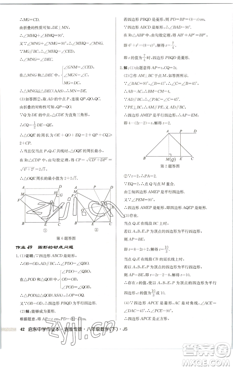 龍門書局2023啟東中學(xué)作業(yè)本八年級下冊數(shù)學(xué)蘇科版連淮專版參考答案
