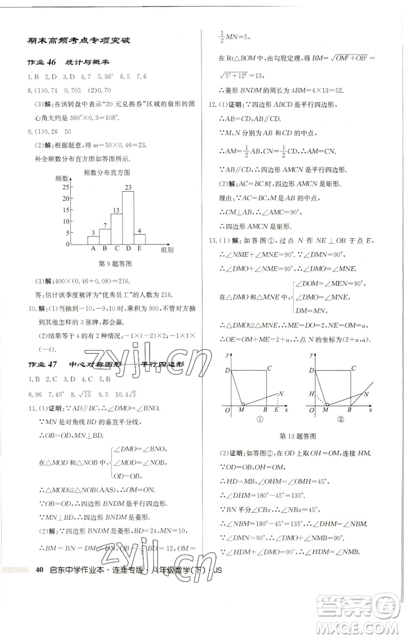 龍門書局2023啟東中學(xué)作業(yè)本八年級下冊數(shù)學(xué)蘇科版連淮專版參考答案