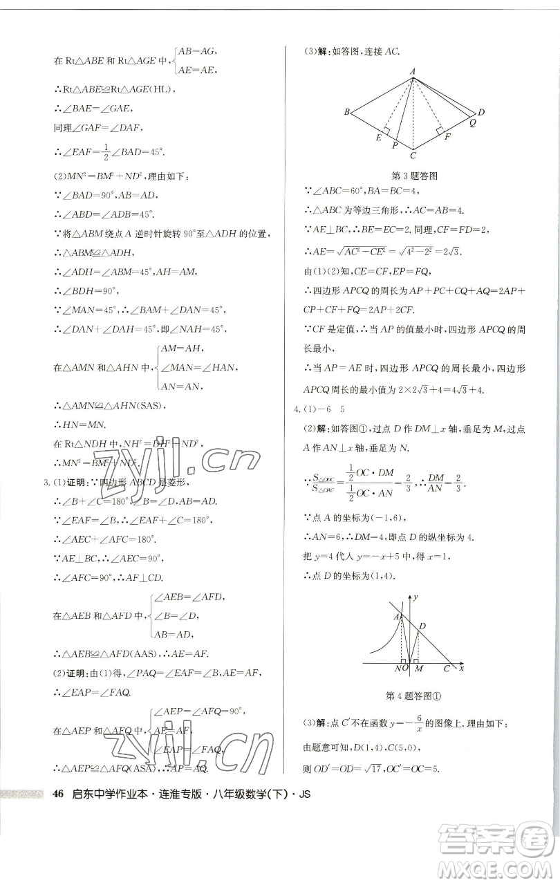 龍門書局2023啟東中學(xué)作業(yè)本八年級下冊數(shù)學(xué)蘇科版連淮專版參考答案