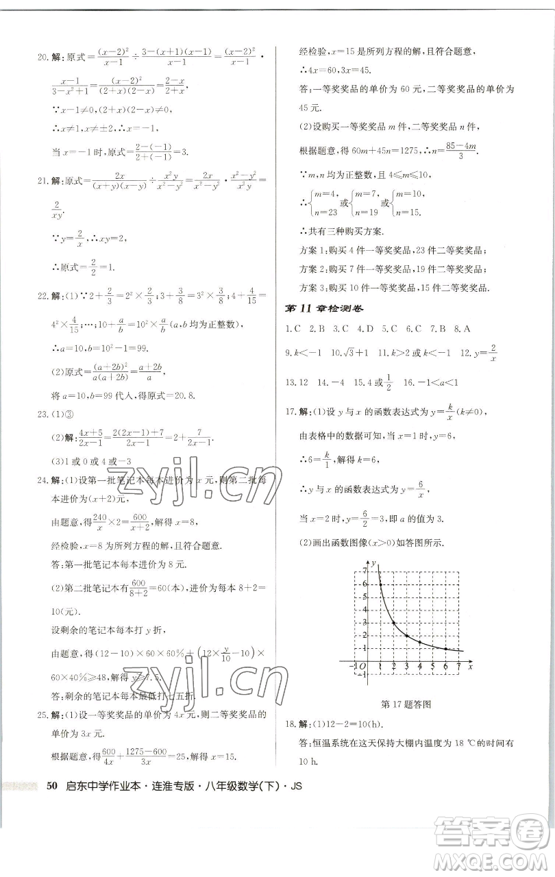 龍門書局2023啟東中學(xué)作業(yè)本八年級下冊數(shù)學(xué)蘇科版連淮專版參考答案