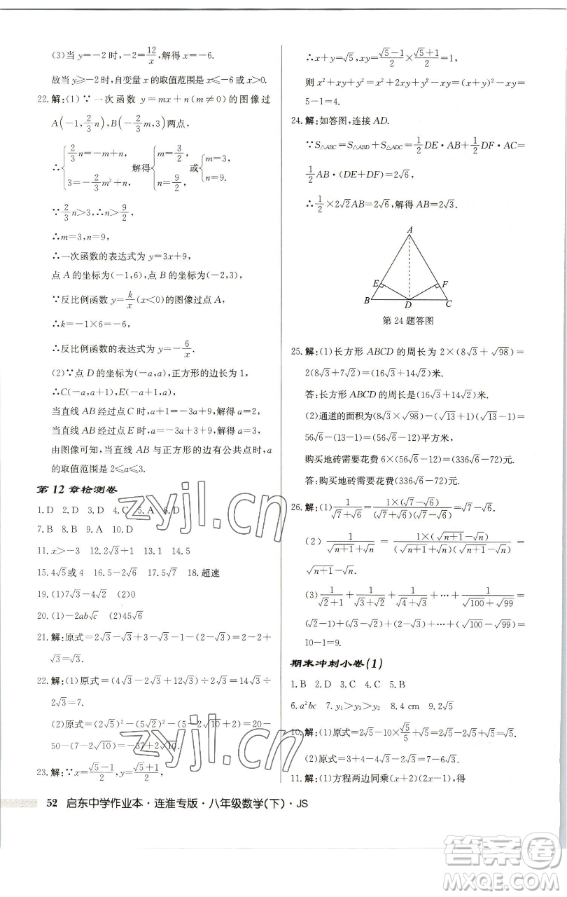 龍門書局2023啟東中學(xué)作業(yè)本八年級下冊數(shù)學(xué)蘇科版連淮專版參考答案