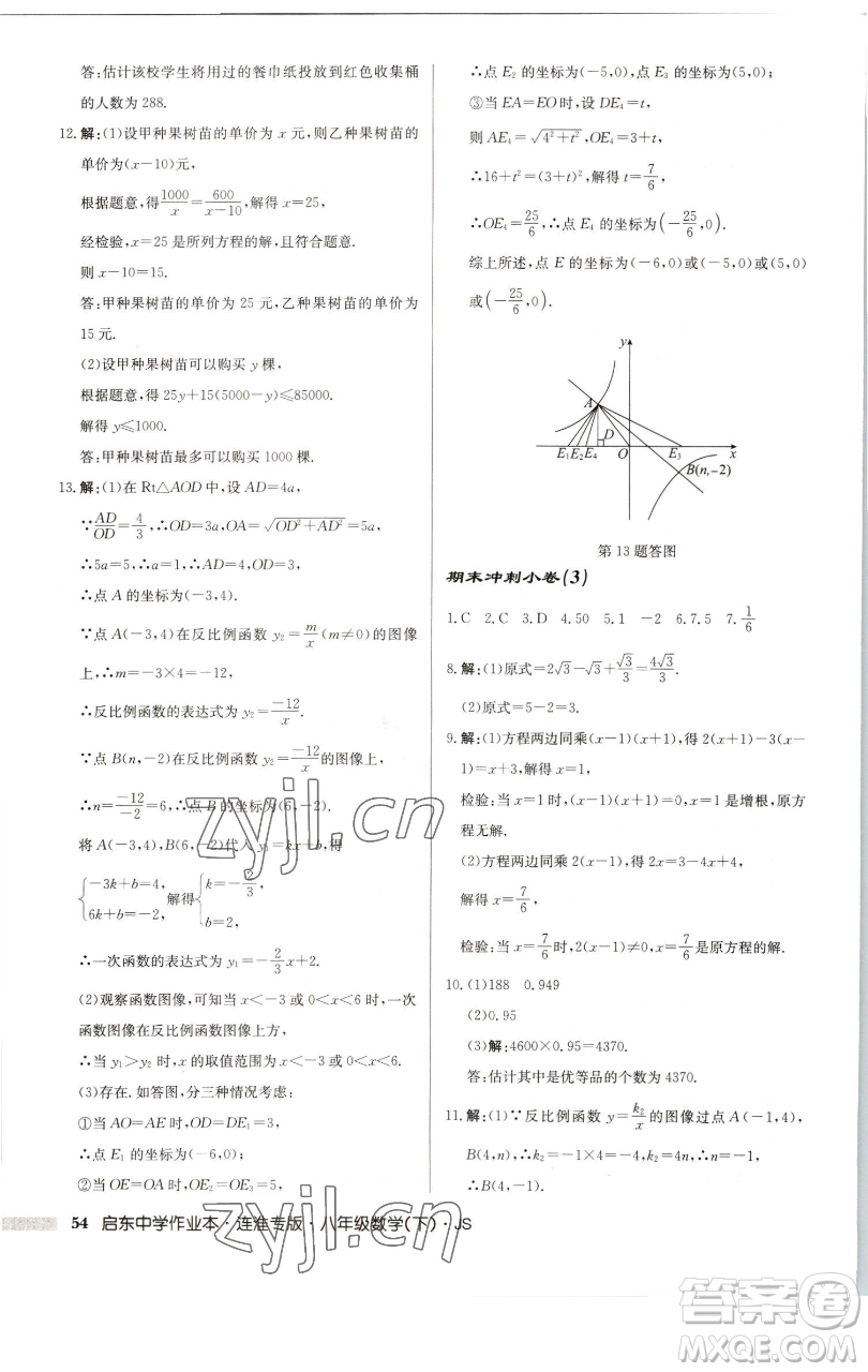 龍門書局2023啟東中學(xué)作業(yè)本八年級下冊數(shù)學(xué)蘇科版連淮專版參考答案