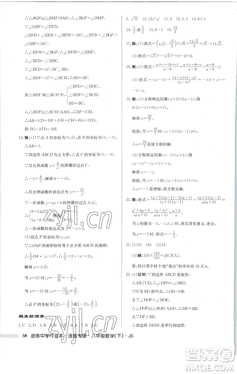 龍門書局2023啟東中學(xué)作業(yè)本八年級下冊數(shù)學(xué)蘇科版連淮專版參考答案