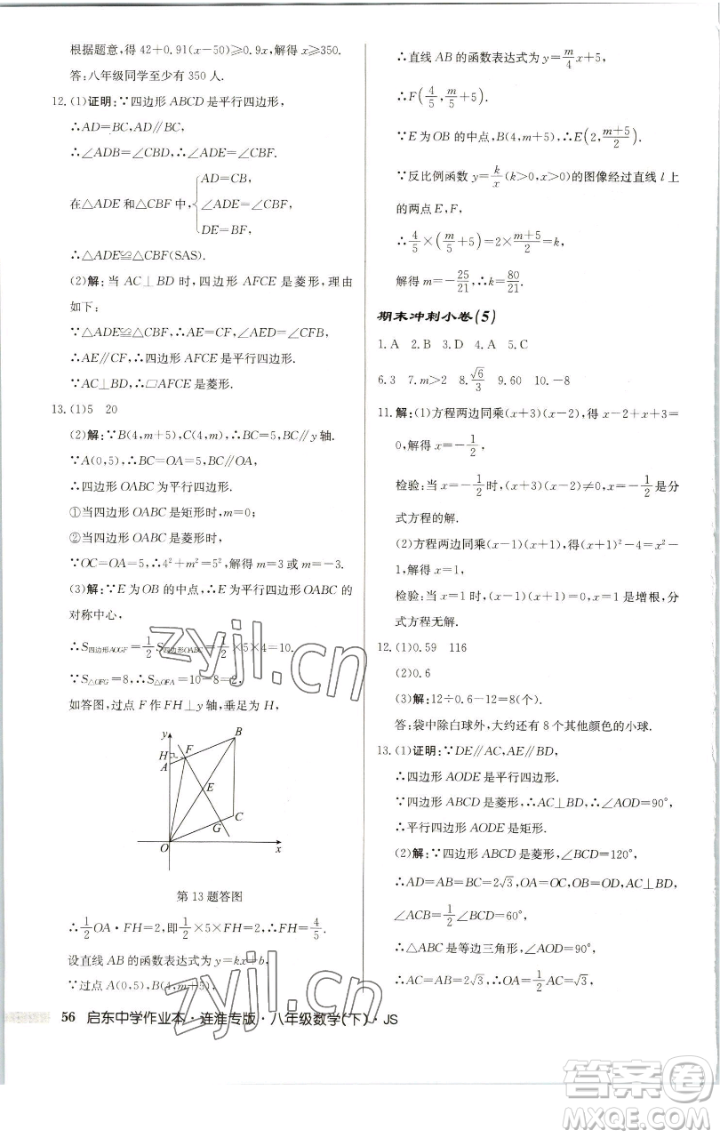 龍門書局2023啟東中學(xué)作業(yè)本八年級下冊數(shù)學(xué)蘇科版連淮專版參考答案