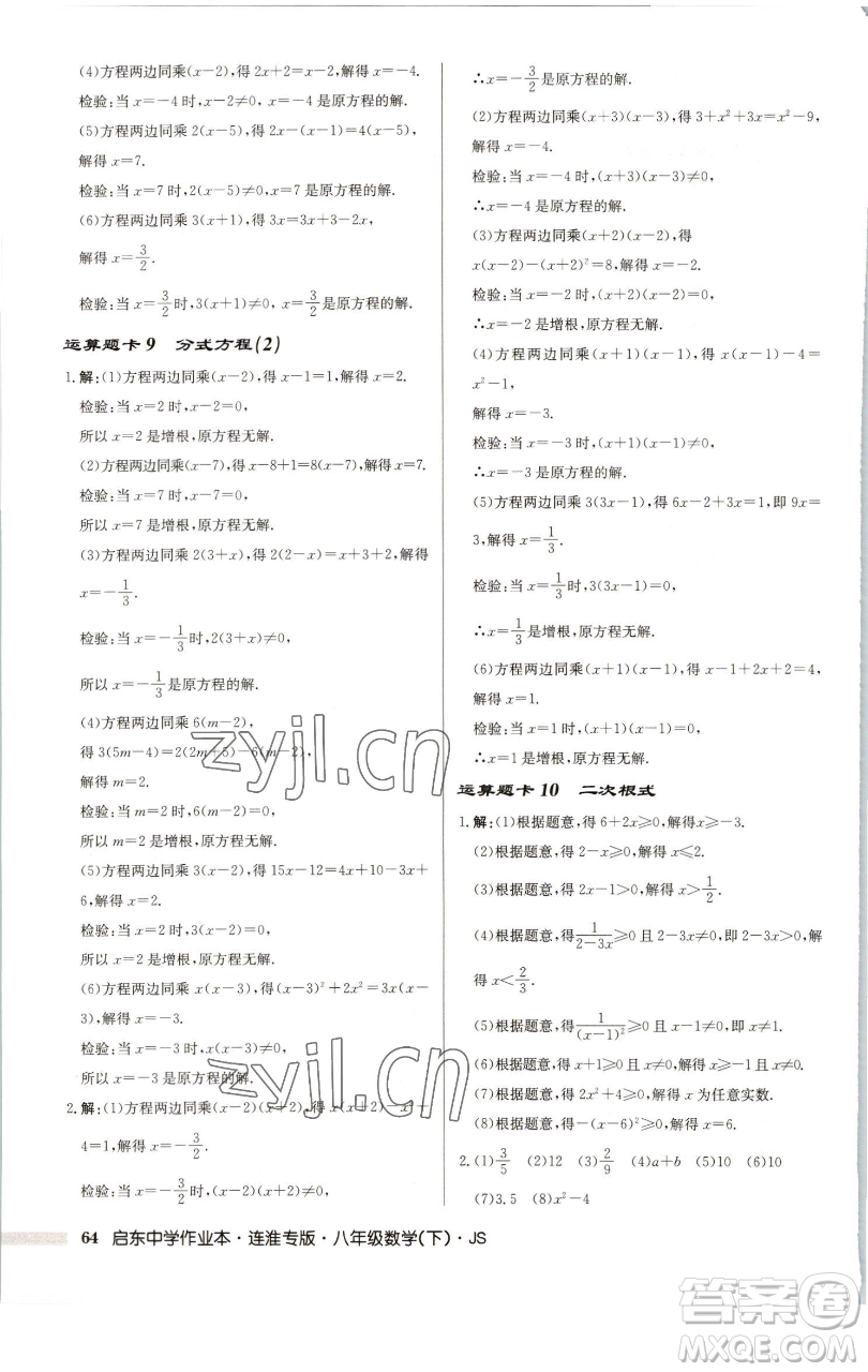 龍門書局2023啟東中學(xué)作業(yè)本八年級下冊數(shù)學(xué)蘇科版連淮專版參考答案