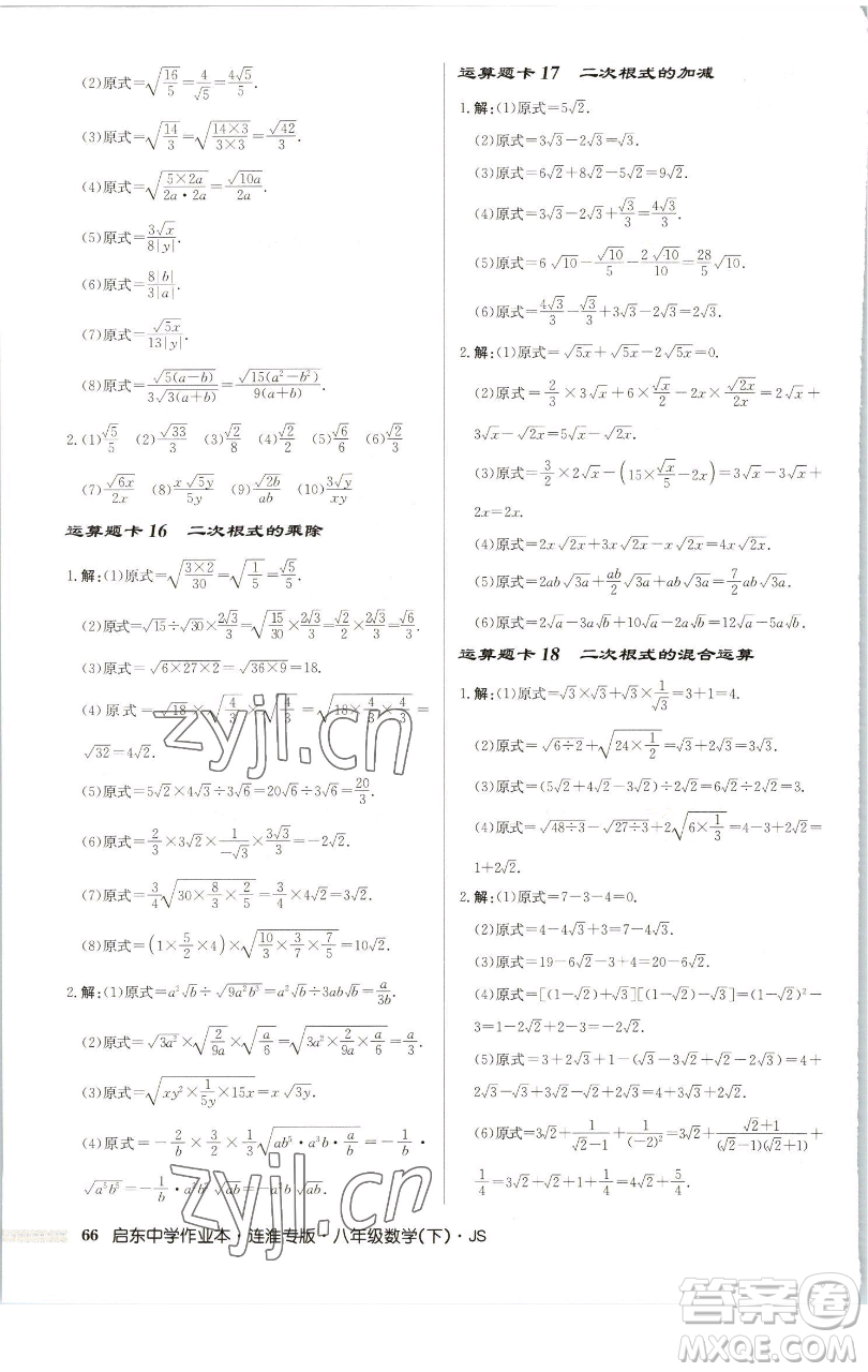 龍門書局2023啟東中學(xué)作業(yè)本八年級下冊數(shù)學(xué)蘇科版連淮專版參考答案