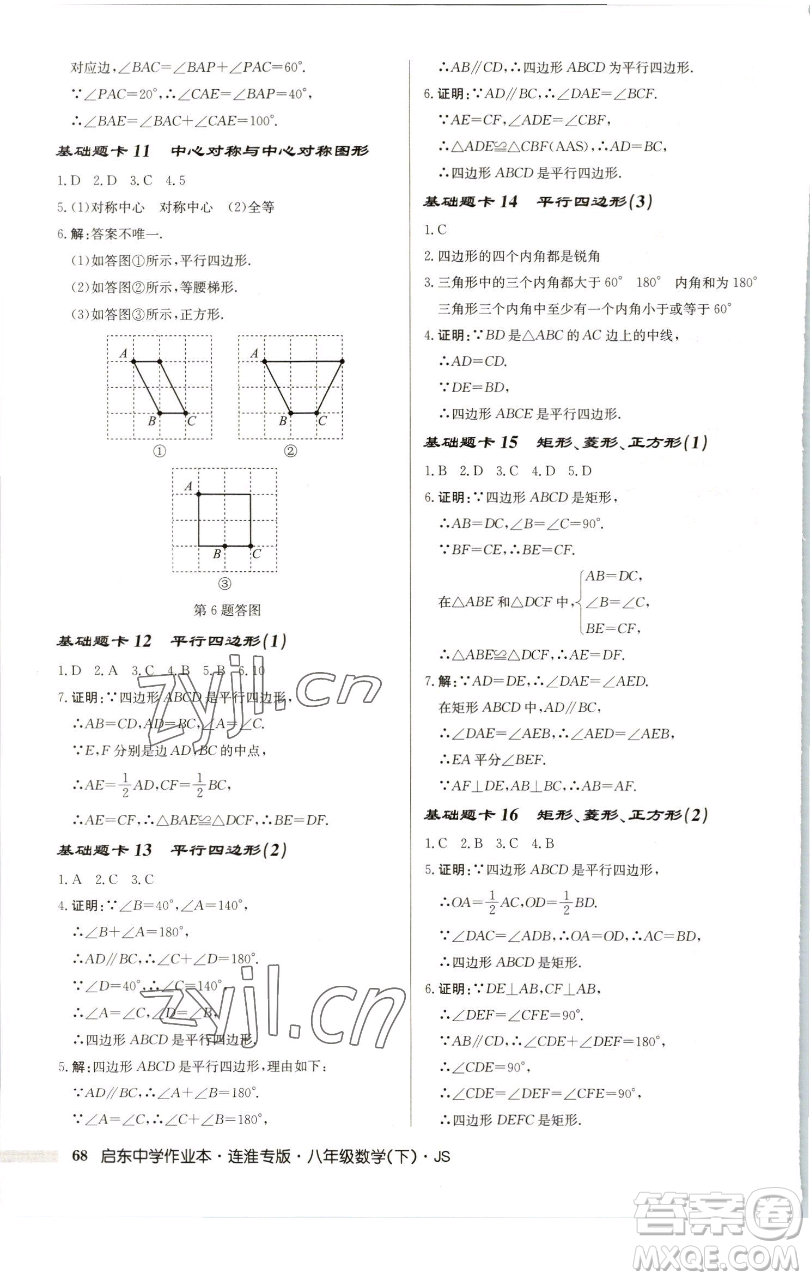 龍門書局2023啟東中學(xué)作業(yè)本八年級下冊數(shù)學(xué)蘇科版連淮專版參考答案