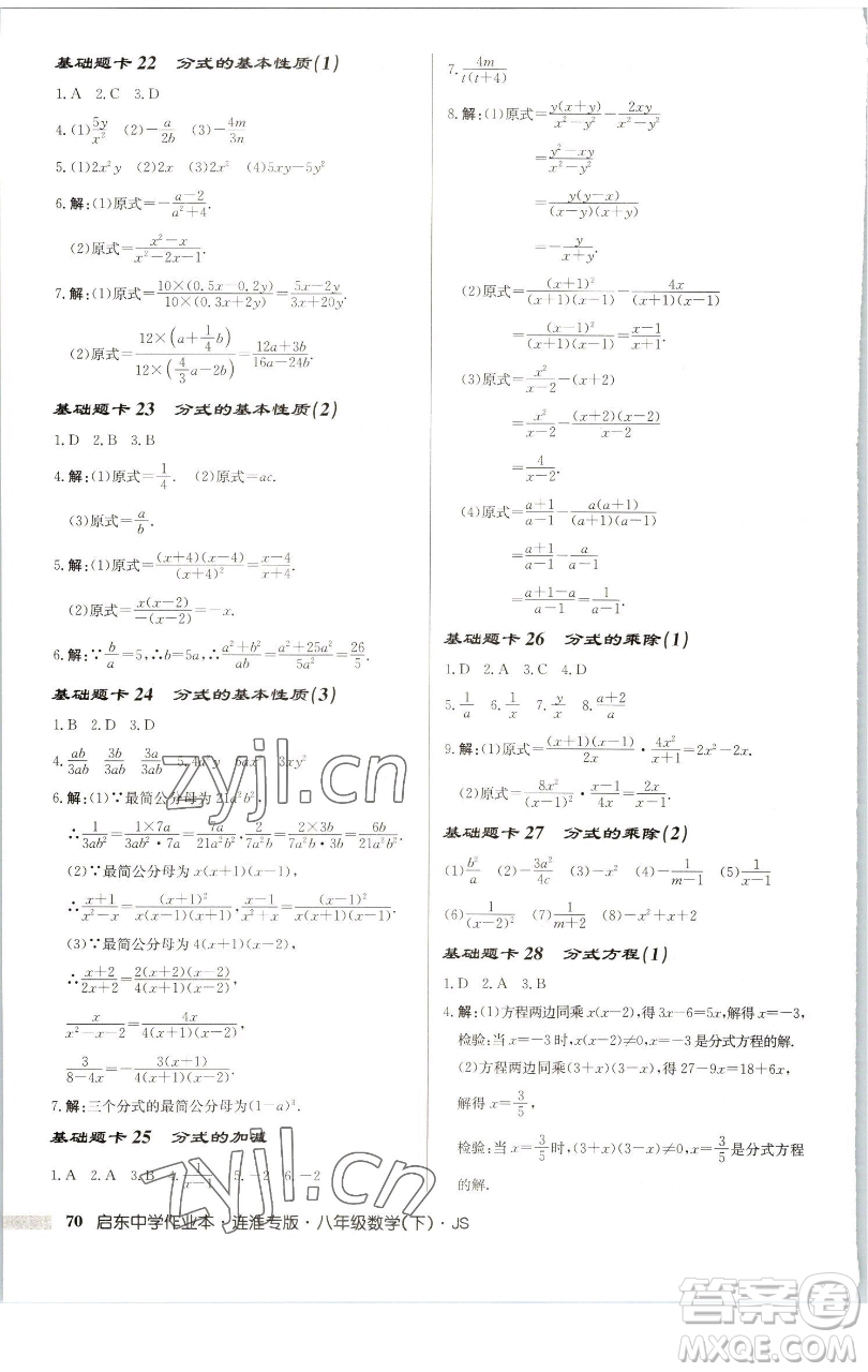龍門書局2023啟東中學(xué)作業(yè)本八年級下冊數(shù)學(xué)蘇科版連淮專版參考答案