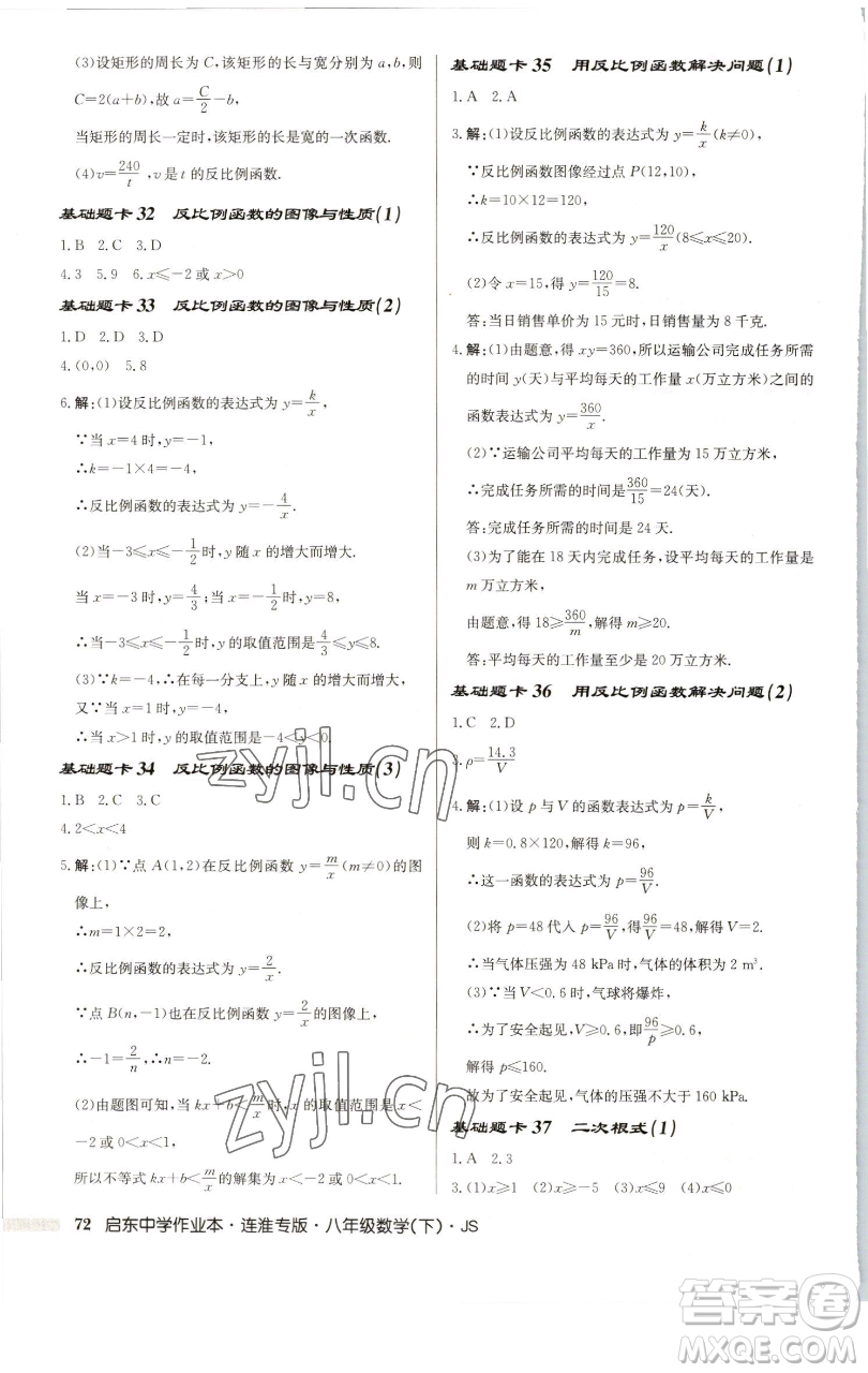 龍門書局2023啟東中學(xué)作業(yè)本八年級下冊數(shù)學(xué)蘇科版連淮專版參考答案