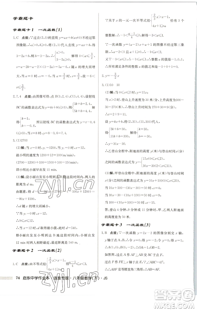 龍門書局2023啟東中學(xué)作業(yè)本八年級下冊數(shù)學(xué)蘇科版連淮專版參考答案