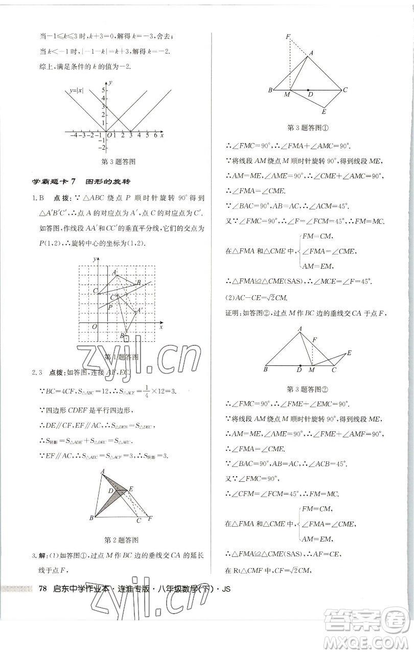 龍門書局2023啟東中學(xué)作業(yè)本八年級下冊數(shù)學(xué)蘇科版連淮專版參考答案