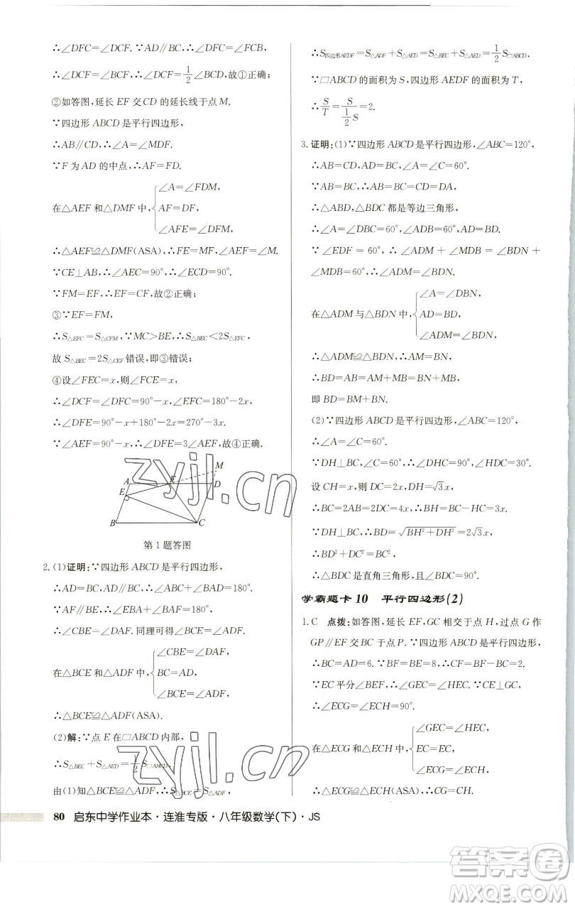 龍門書局2023啟東中學(xué)作業(yè)本八年級下冊數(shù)學(xué)蘇科版連淮專版參考答案