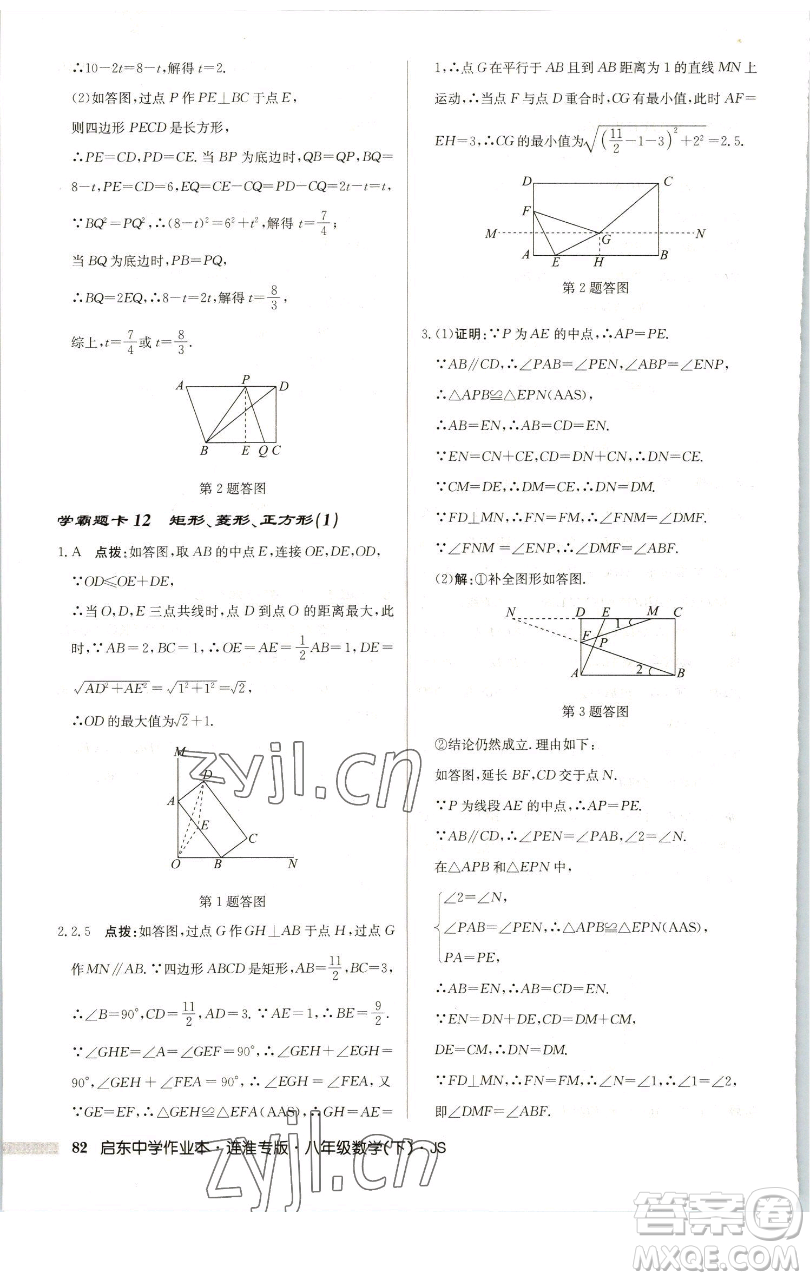 龍門書局2023啟東中學(xué)作業(yè)本八年級下冊數(shù)學(xué)蘇科版連淮專版參考答案