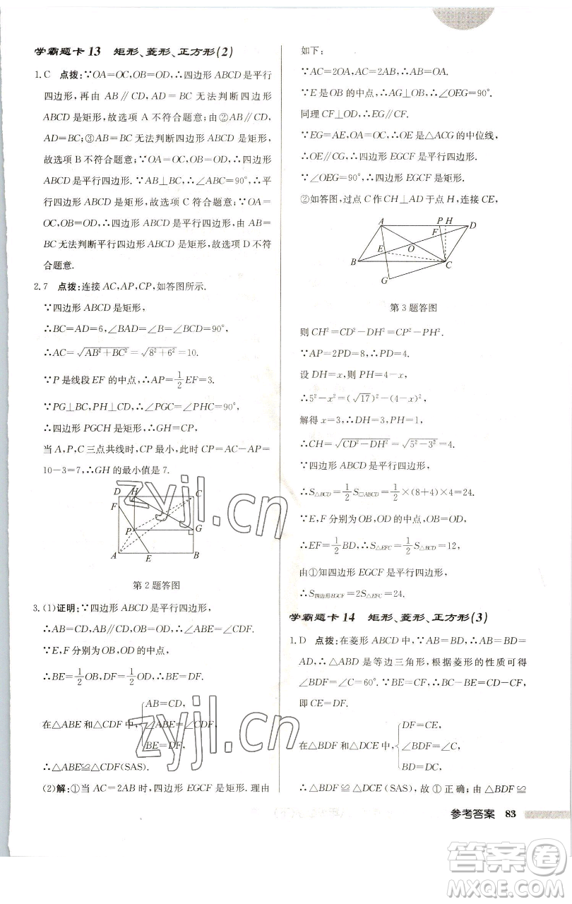龍門書局2023啟東中學(xué)作業(yè)本八年級下冊數(shù)學(xué)蘇科版連淮專版參考答案