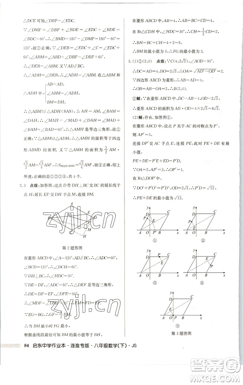 龍門書局2023啟東中學(xué)作業(yè)本八年級下冊數(shù)學(xué)蘇科版連淮專版參考答案